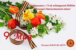 Поздравляем с 73-ей годовщиной Победы в Великой Отечественной войне!